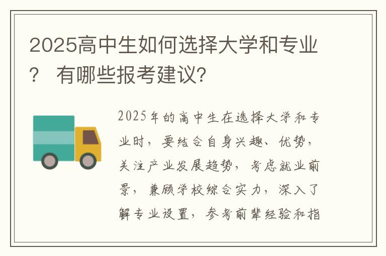 2025高中生如何选择大学和专业？ 有哪些报考建议？