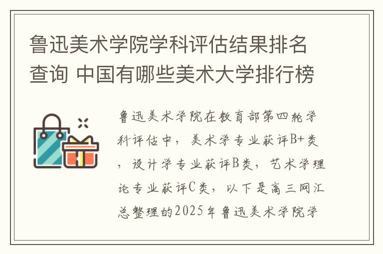 鲁迅美术学院学科评估结果排名查询 中国有哪些美术大学排行榜