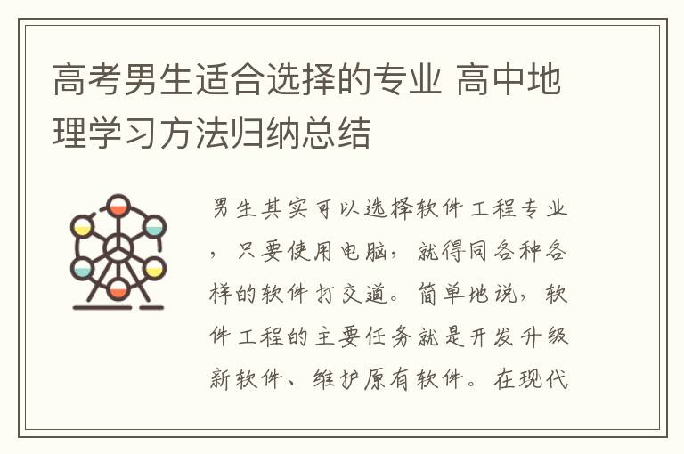 高考男生适合选择的专业 高中地理学习方法归纳总结