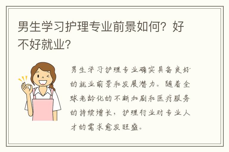 男生学习护理专业前景如何？好不好就业？