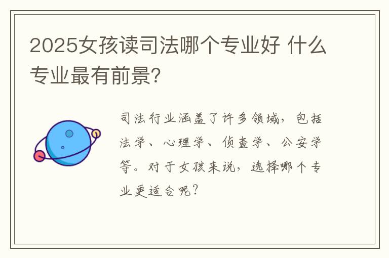 2025女孩读司法哪个专业好 什么专业最有前景？