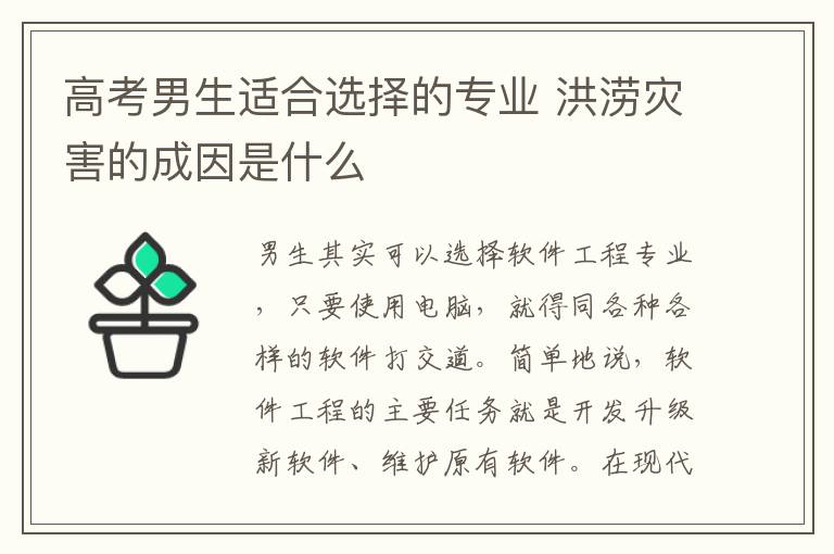 高考男生适合选择的专业 洪涝灾害的成因是什么