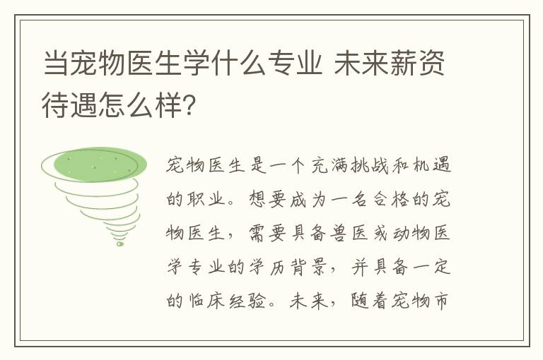 当宠物医生学什么专业 未来薪资待遇怎么样？