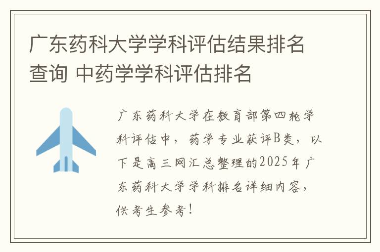 广东药科大学学科评估结果排名查询 中药学学科评估排名