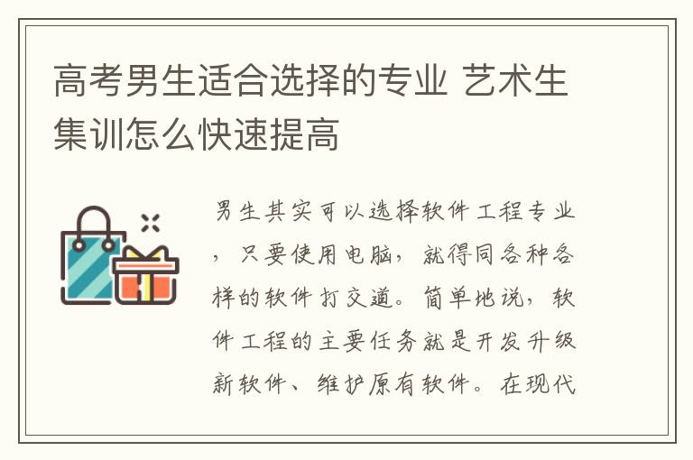 高考男生适合选择的专业 艺术生集训怎么快速提高
