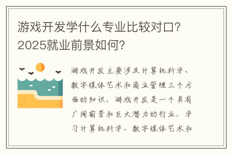 游戏开发学什么专业比较对口？2025就业前景如何？