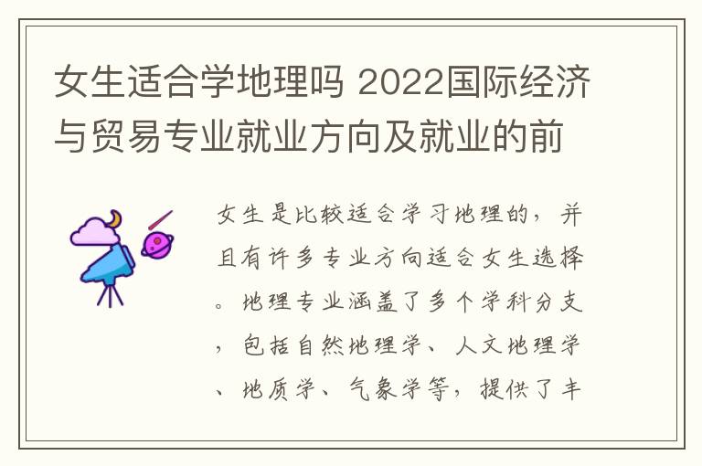 女生适合学地理吗 2022国际经济与贸易专业就业方向及就业的前景怎么样呢