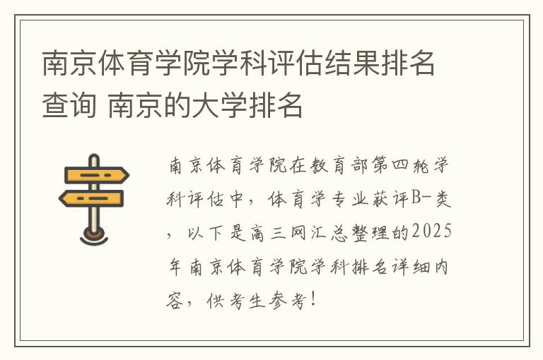 南京体育学院学科评估结果排名查询 南京的大学排名