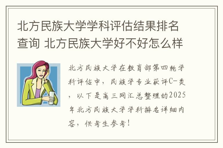 北方民族大学学科评估结果排名查询 北方民族大学好不好怎么样