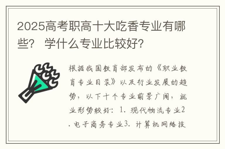 2025高考职高十大吃香专业有哪些？ 学什么专业比较好？