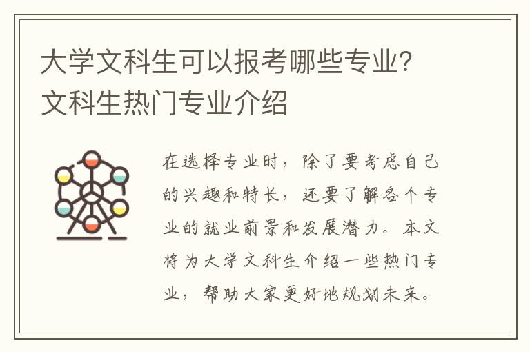大学文科生可以报考哪些专业？文科生热门专业介绍