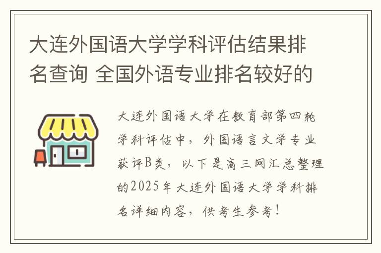 大连外国语大学学科评估结果排名查询 全国外语专业排名较好的一本大学