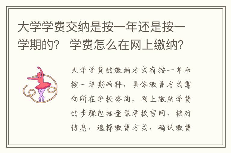 大学学费交纳是按一年还是按一学期的? 学费怎么在网上缴纳?