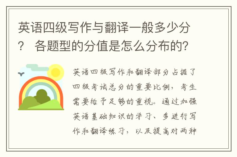 英语四级写作与翻译一般多少分? 各题型的分值是怎么分布的?