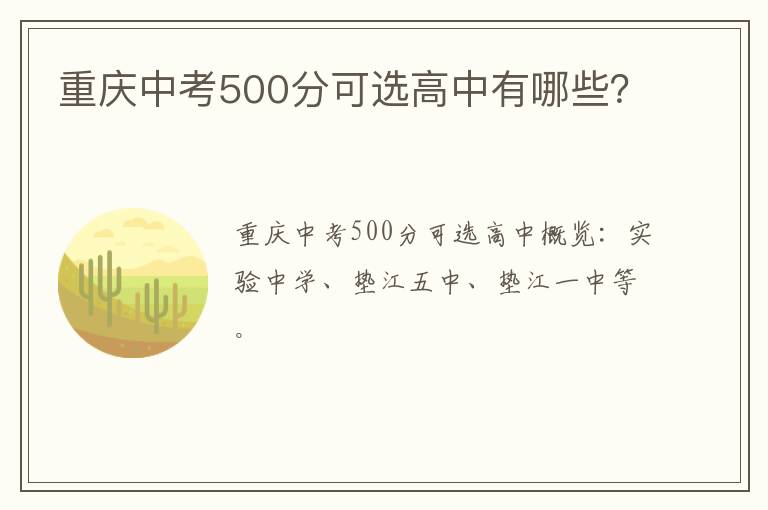 重庆中考500分可选高中有哪些?