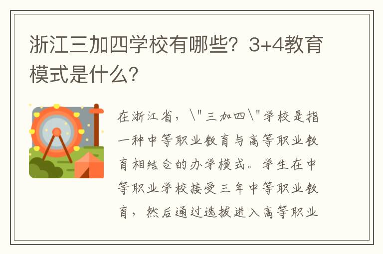 浙江三加四学校有哪些?3+4教育模式是什么?