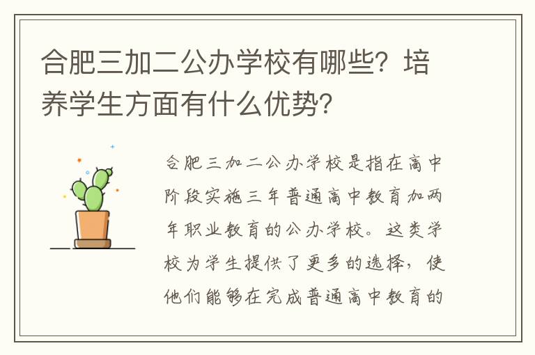 合肥三加二公办学校有哪些?培养学生方面有什么优势?
