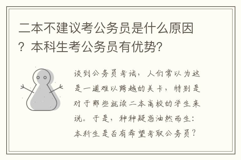 二本不建议考公务员是什么原因?本科生考公务员有优势?