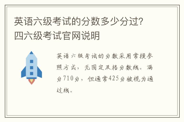 英语六级考试的分数多少分过?四六级考试官网说明