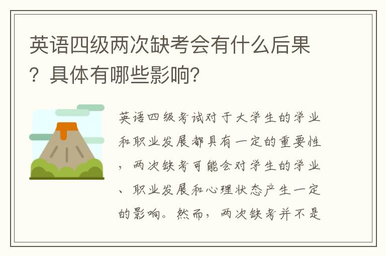 英语四级两次缺考会有什么后果?具体有哪些影响?