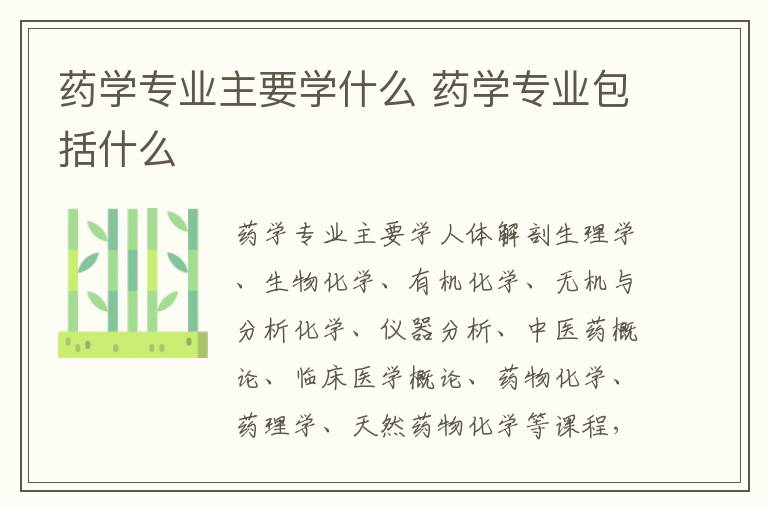 药学专业主要学什么 药学专业包括什么