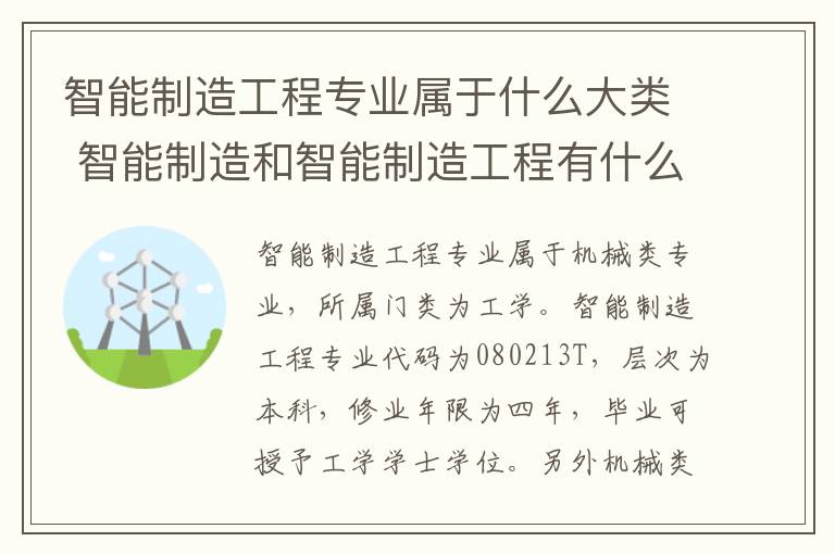 智能制造工程专业属于什么大类 智能制造和智能制造工程有什么区别?