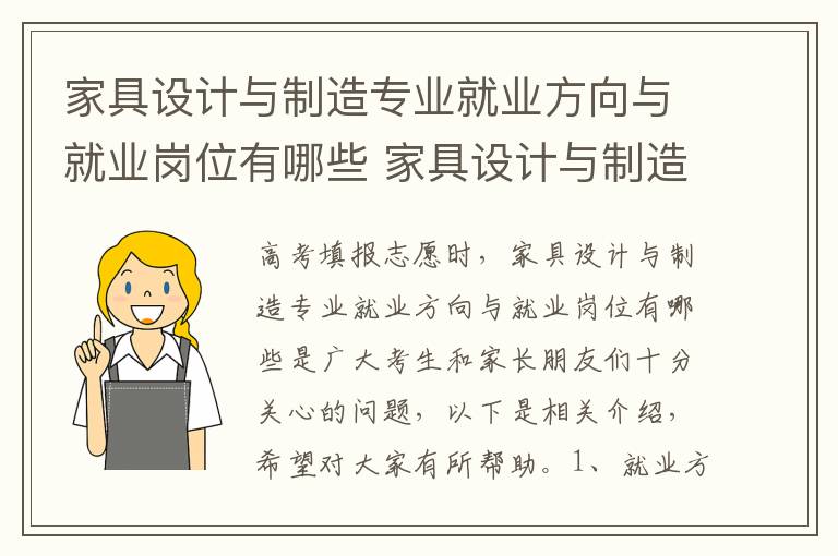 家具设计与制造专业就业方向与就业岗位有哪些 家具设计与制造高考指南
