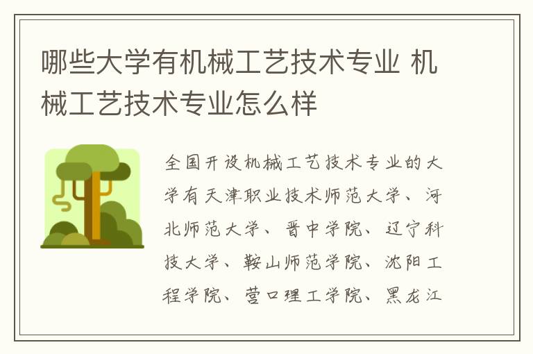 哪些大学有机械工艺技术专业 机械工艺技术专业怎么样