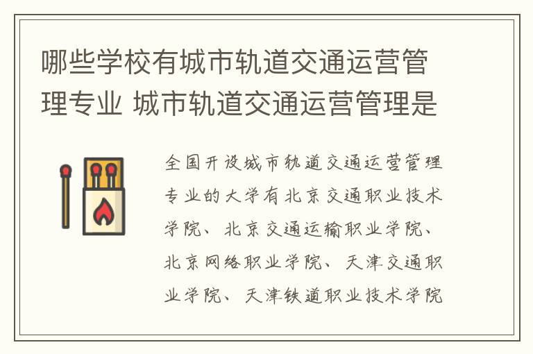 哪些学校有城市轨道交通运营管理专业 城市轨道交通运营管理是干什么的