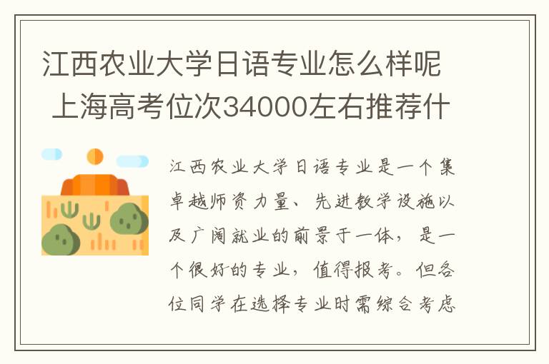 江西农业大学日语专业怎么样呢 上海高考位次34000左右推荐什么学校
