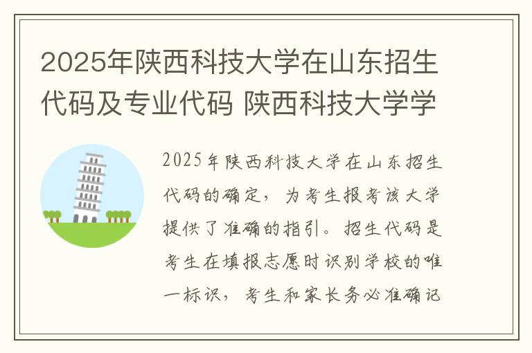 2025年陕西科技大学在山东招生代码及专业代码 陕西科技大学学费是多少