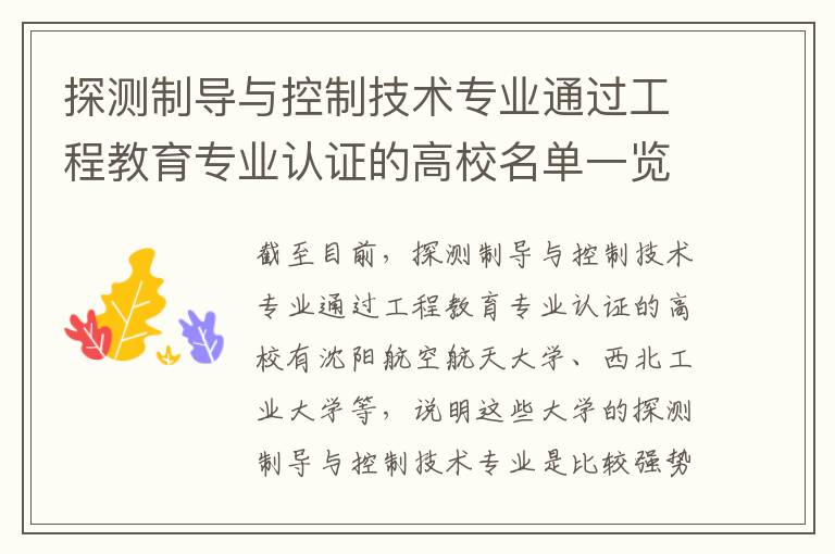 探测制导与控制技术专业通过工程教育专业认证的高校名单一览表(高考问答:探测制导与控制技术报考指导)