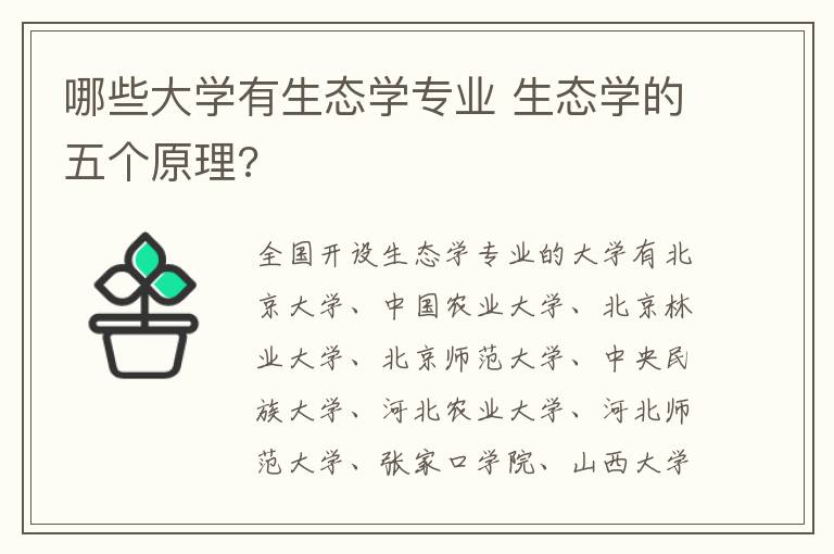 哪些大学有生态学专业 生态学的五个原理?