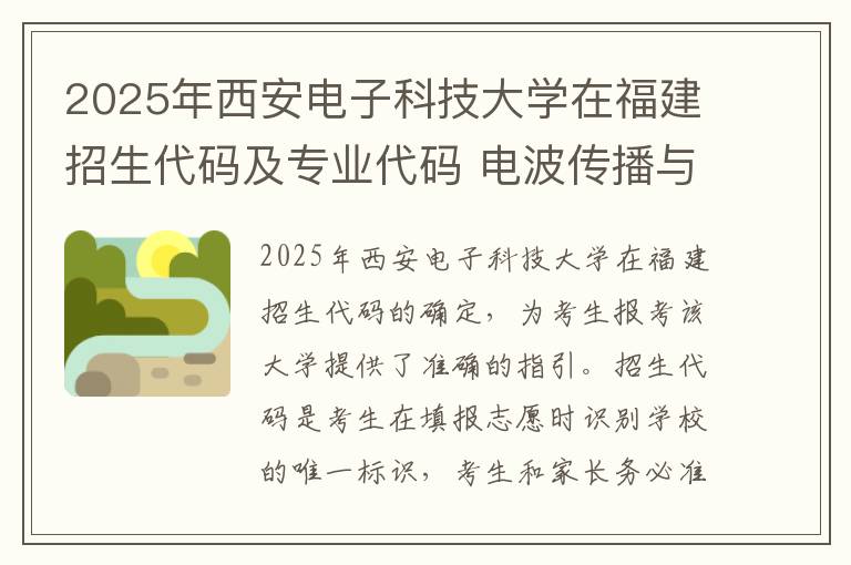 2025年西安电子科技大学在福建招生代码及专业代码 电波传播与天线开设院校