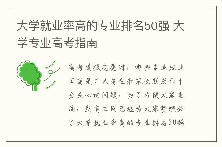 大学就业率高的专业排名50强 大学专业高考指南