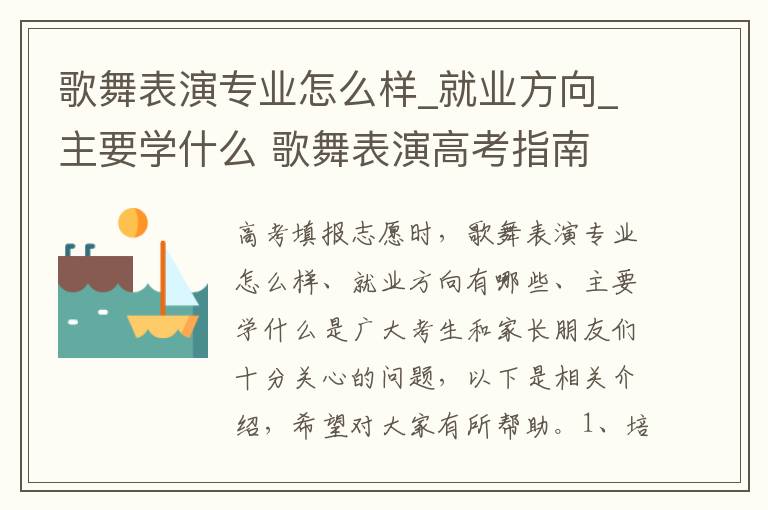 歌舞表演专业怎么样_就业方向_主要学什么 歌舞表演高考指南