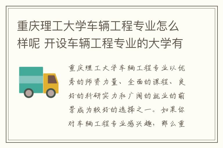 重庆理工大学车辆工程专业怎么样呢 开设车辆工程专业的大学有哪些