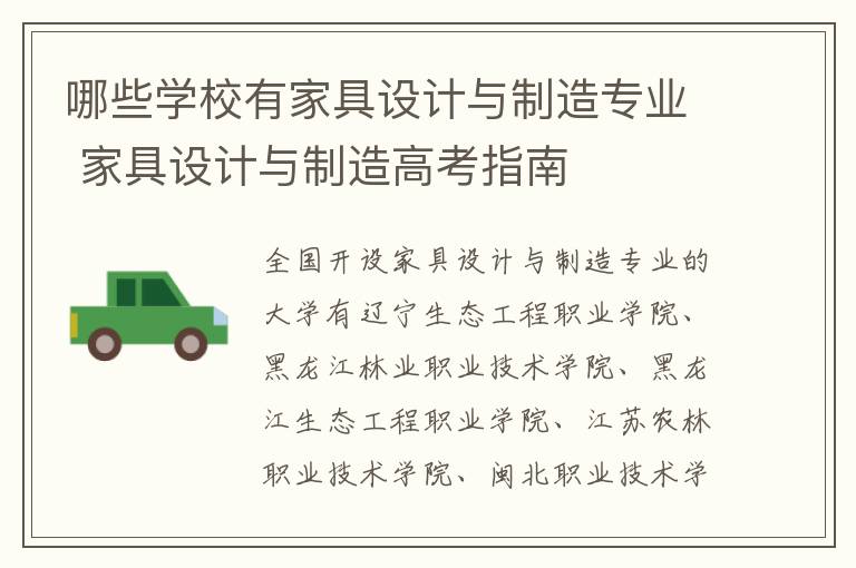 哪些学校有家具设计与制造专业 家具设计与制造高考指南