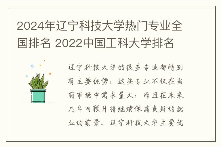 2024年辽宁科技大学热门专业全国排名 2022中国工科大学排名