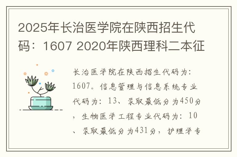 2025年长治医学院在陕西招生代码：1607 2020年陕西理科二本征集志愿学校名单和计划