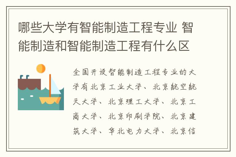 哪些大学有智能制造工程专业 智能制造和智能制造工程有什么区别?