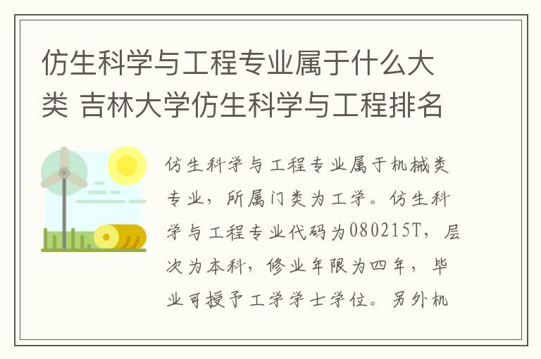 仿生科学与工程专业属于什么大类 吉林大学仿生科学与工程排名多少