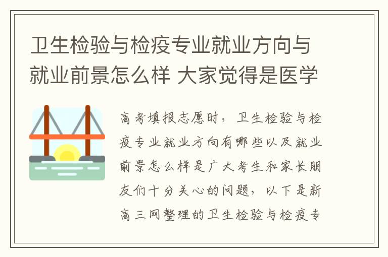 卫生检验与检疫专业就业方向与就业前景怎么样 大家觉得是医学检验技术专业好还是卫生检验与检疫技术好啊