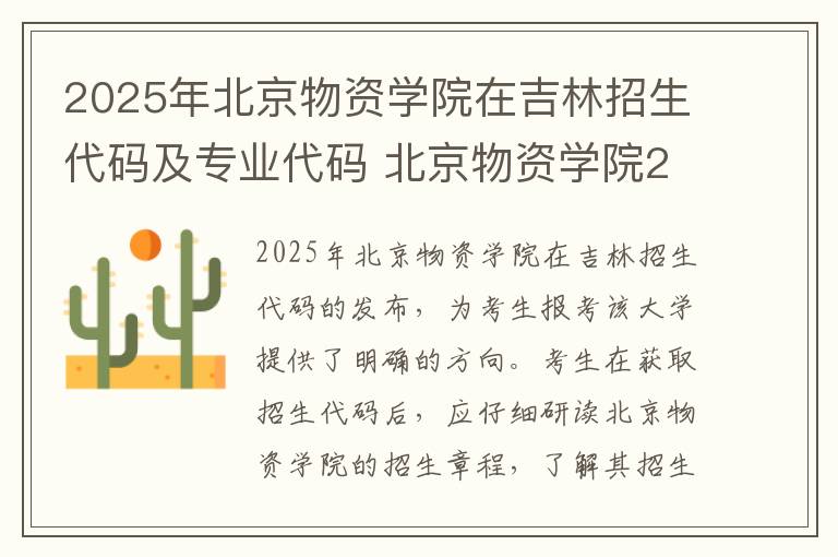 2025年北京物资学院在吉林招生代码及专业代码 北京物资学院2024考研报考条件怎么查?