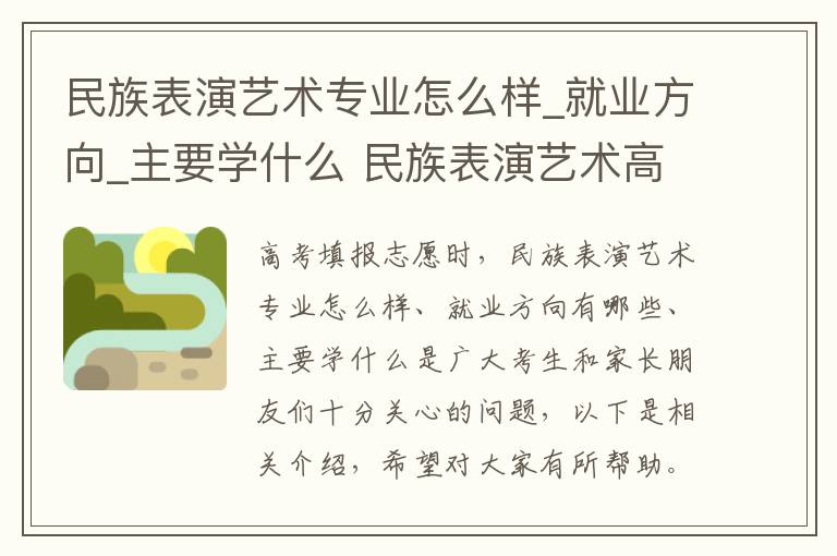 民族表演艺术专业怎么样_就业方向_主要学什么 民族表演艺术高考指南