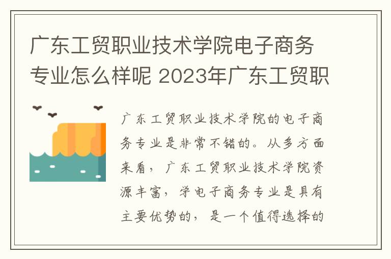 广东工贸职业技术学院电子商务专业怎么样呢 2023年广东工贸职业技术学院春季高考招生计划及专业
