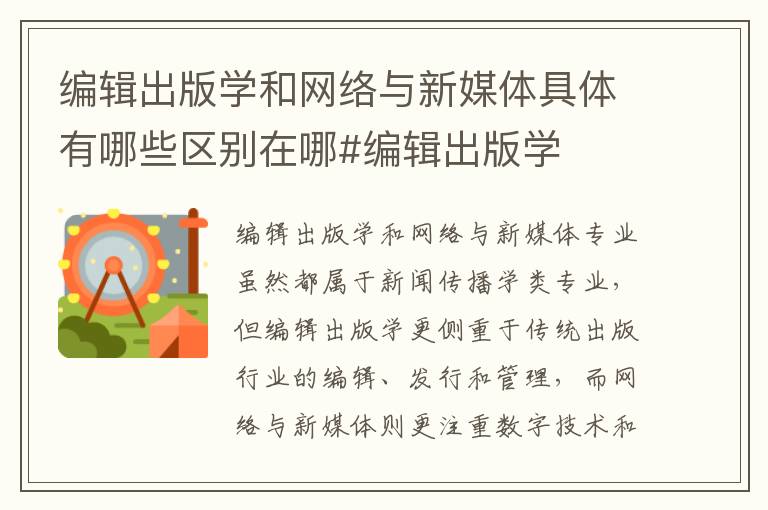 编辑出版学和网络与新媒体具体有哪些区别在哪#编辑出版学