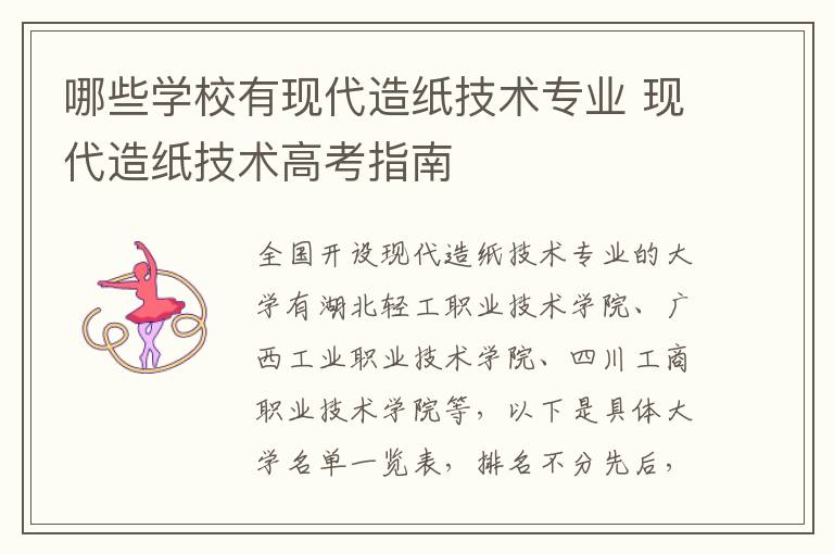 哪些学校有现代造纸技术专业 现代造纸技术高考指南