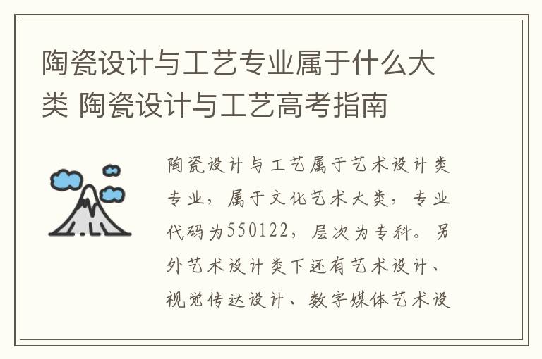 陶瓷设计与工艺专业属于什么大类 陶瓷设计与工艺高考指南