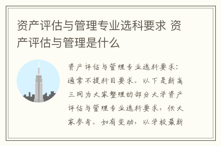 资产评估与管理专业选科要求 资产评估与管理是什么